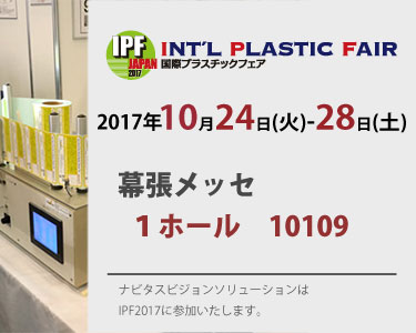 IPF JAPAN 2017　国際プラスチックフェア