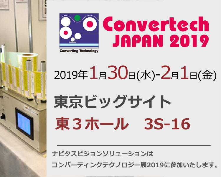 コンバーティングテクノロジー総合展 2019