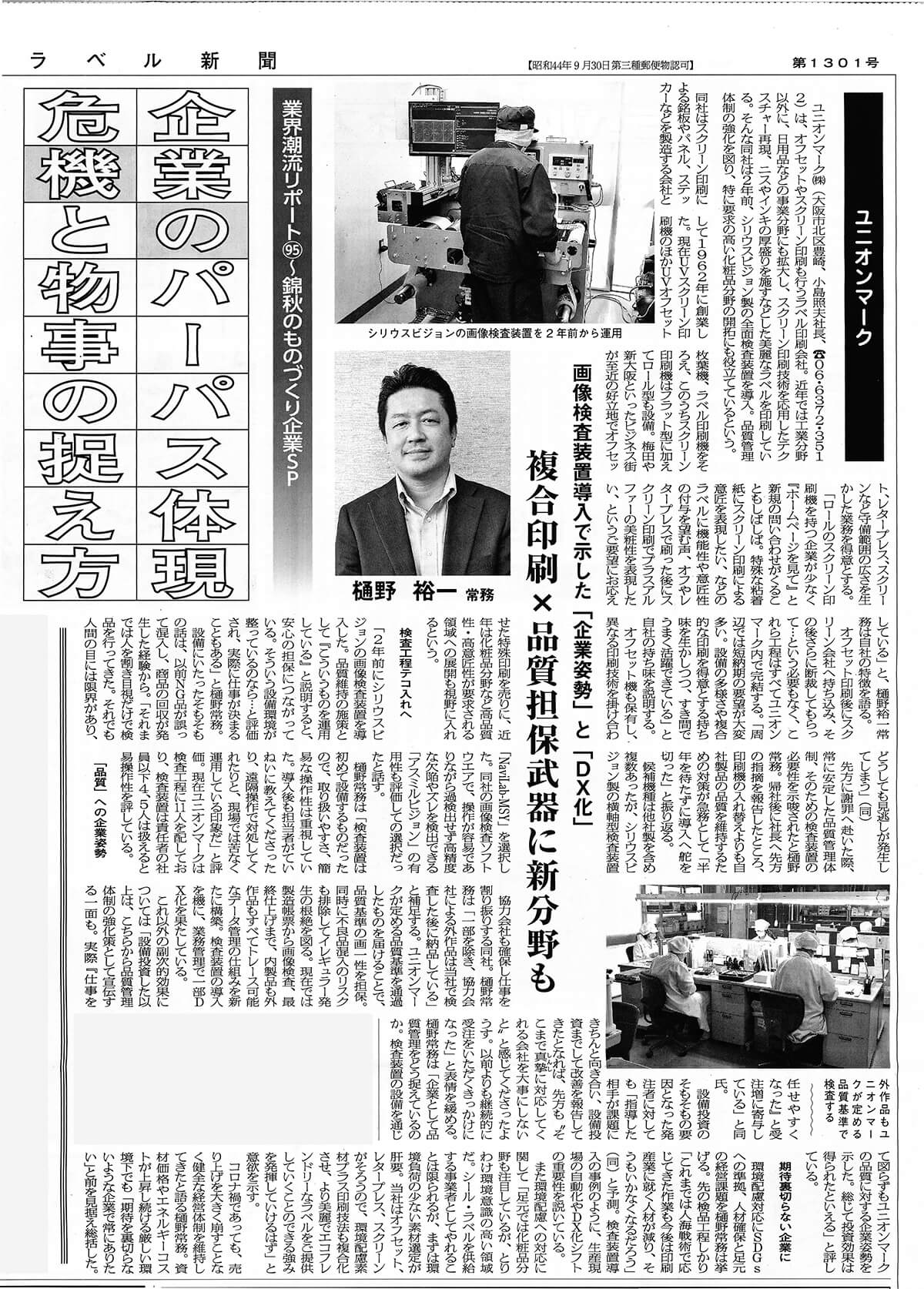 ラベル新聞10月1日号誌面「画像検査装置導入で示した企業姿勢とDX化」