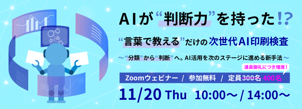 AIが "判断力" を持った!? 言葉で教えるだけの次世代AI印刷検査。「分類AI」から「判断AI」へ。