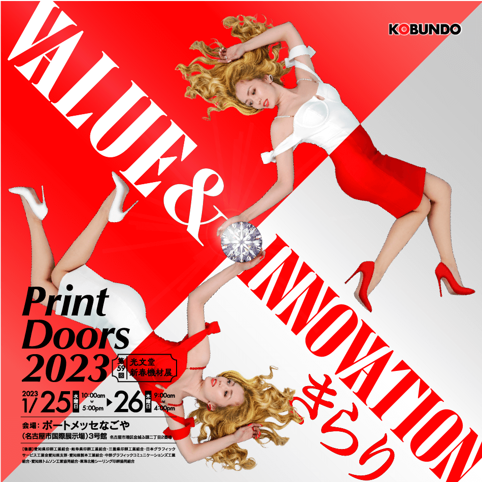 PrintDoors2023　第59回新春機材展