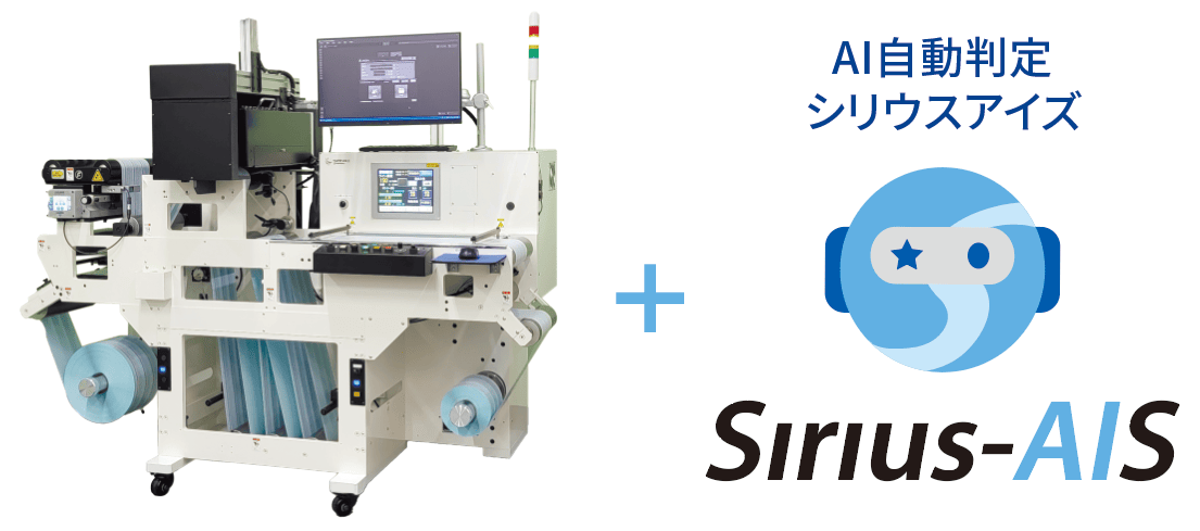 ロールラベル検査装置 S-Lab SSX + AI自動判定 シリウスアイズ