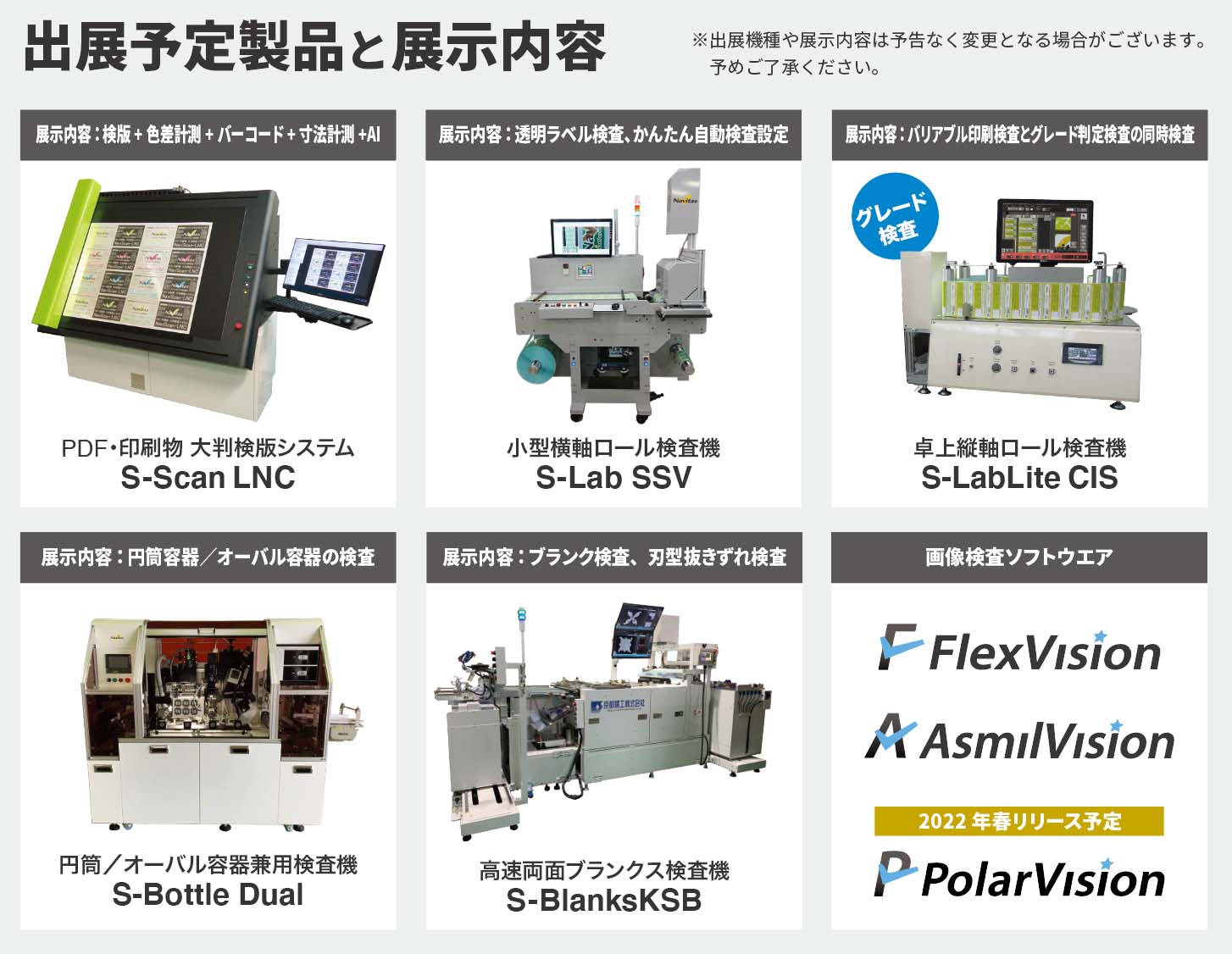 コンバーテックジャパン 出展予定の画像検査装置