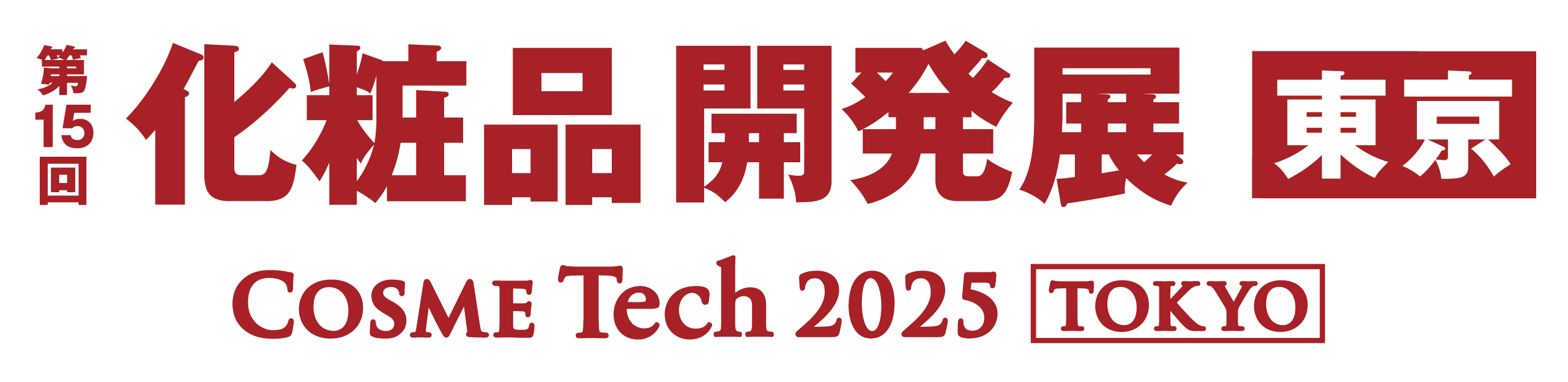 化粧品開発COSMETech2025