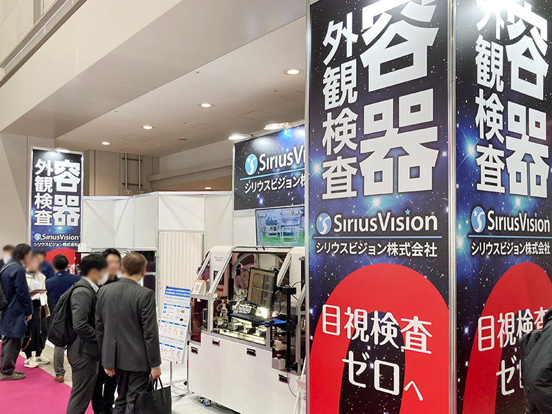 化粧品開発展 コスメテック会場のシリウスビジョン 容器検査装置 展示の様子