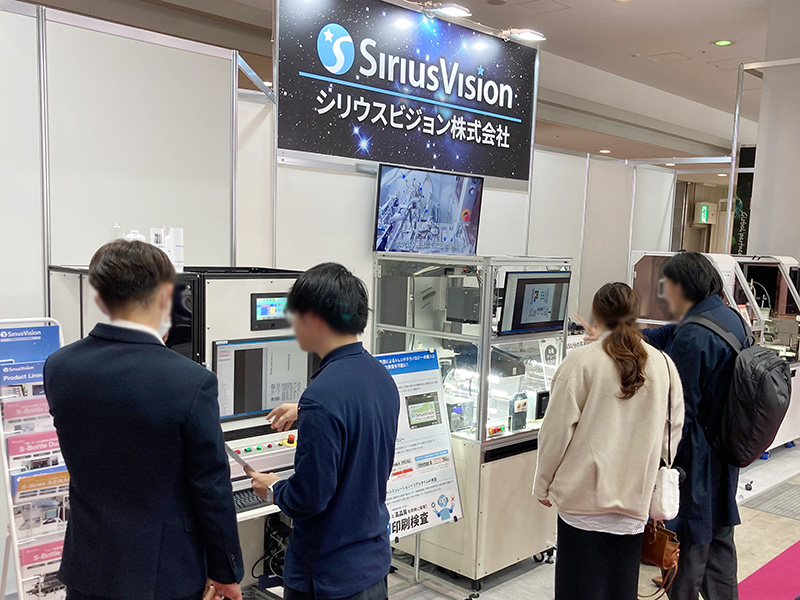 化粧品開発展 コスメテック会場のシリウスビジョン 容器検査装置 展示の様子