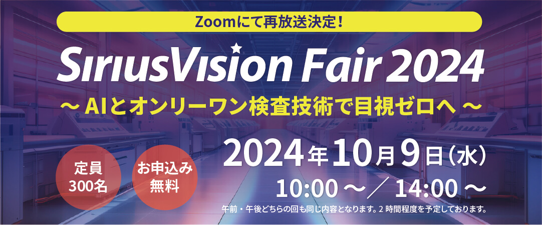 シリウスビジョンフェア2024 再放送 ～AIとオンリーワン検査技術で目視ゼロへ～ 2024年10月9日