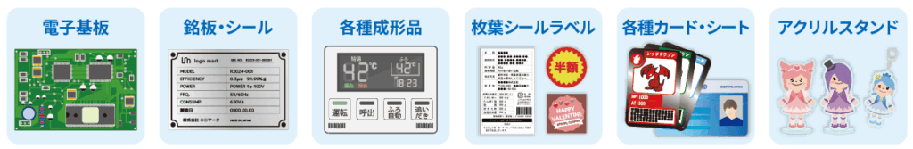 画像検査装置S-Cometの検査対象：電子基板、銘板・シール、各種成形品、枚葉シールラベル、各種カード・シート、アクリルスタンドなど
