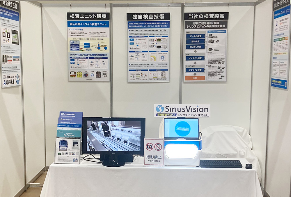 HOPE 2026 北海道プリントエクスポ 画像検査装置の展示