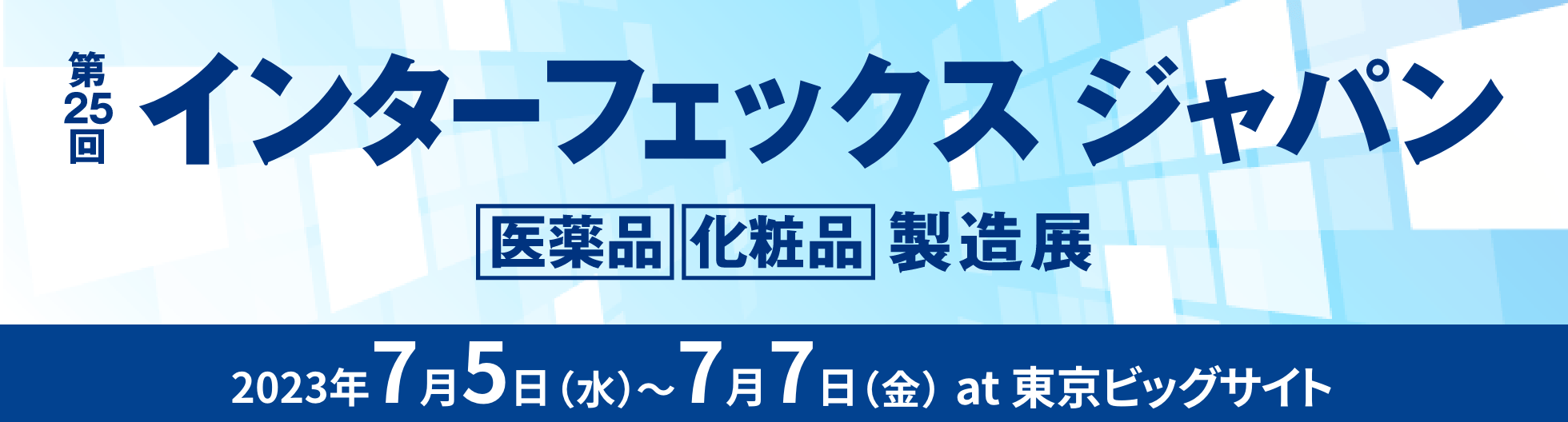 インターフェックス ジャパン 医薬品・化粧品 製造展