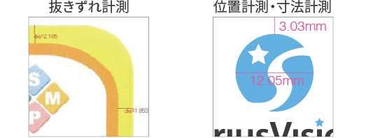 抜きずれ計測や位置計測、寸法計測など