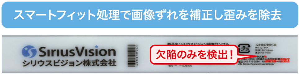 スマートフィット処理は画像ずれを補正し、歪みを除去するため、欠陥のみを検出できる！