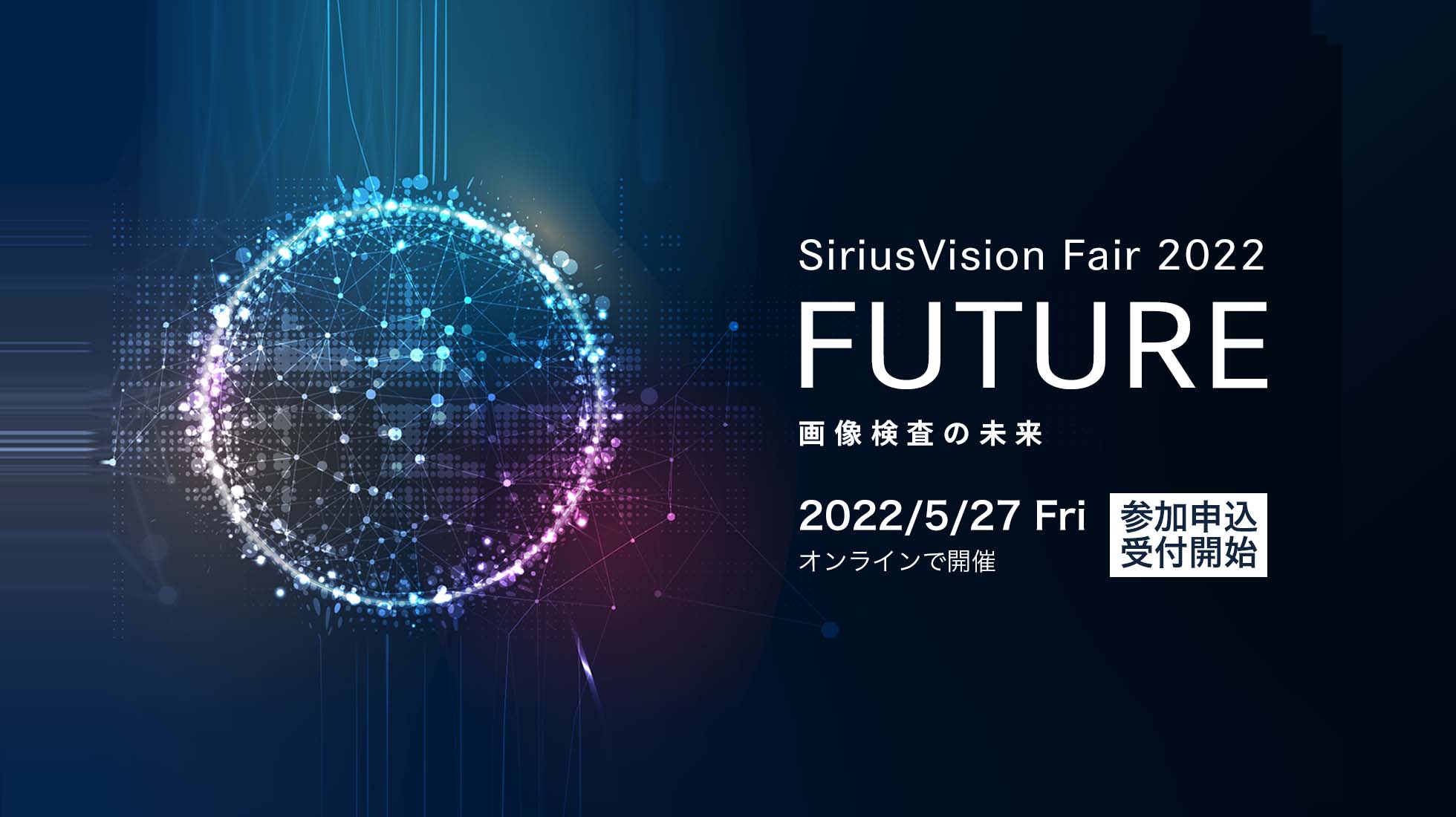 シリウスビジョンフェア2022 FUTURE 画像検査の未来