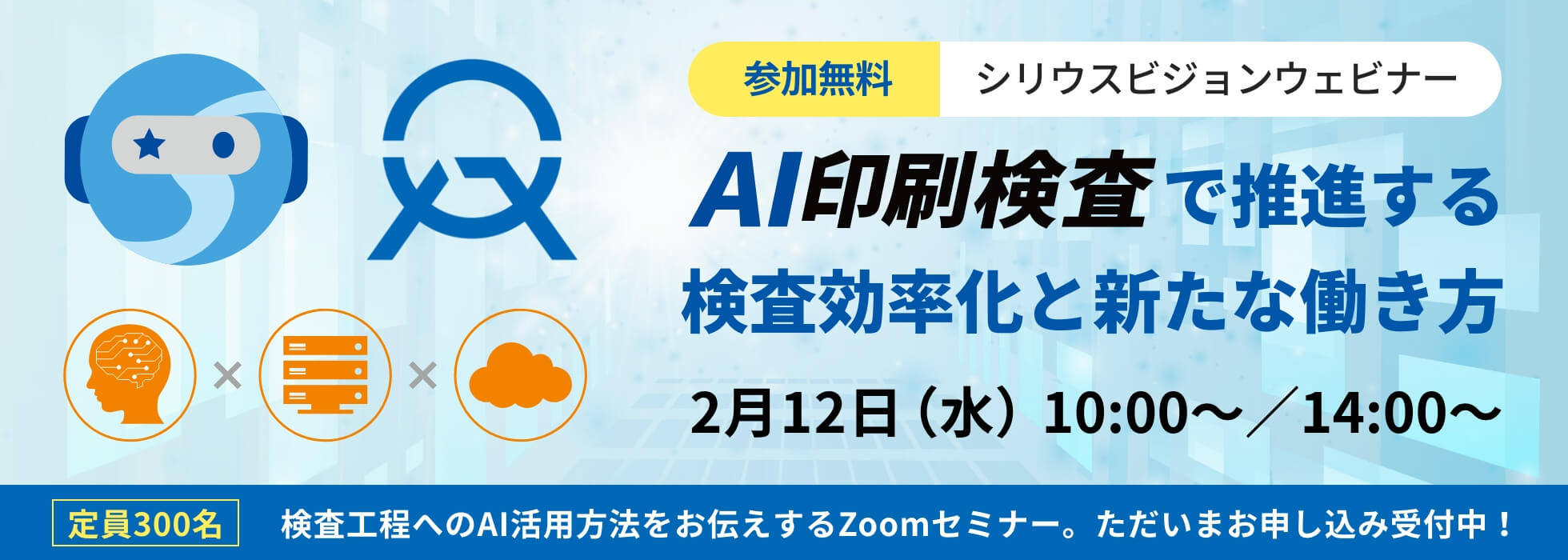 “AI印刷検査” で推進する検査効率化と新たな働き方　シリウスビジョン ウェビナー