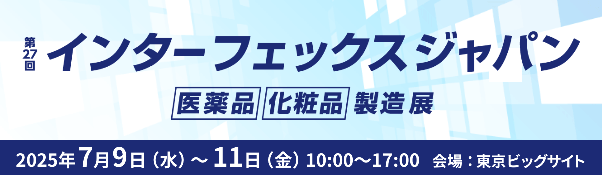 インターフェックスジャパン 医薬品 化粧品 製造展