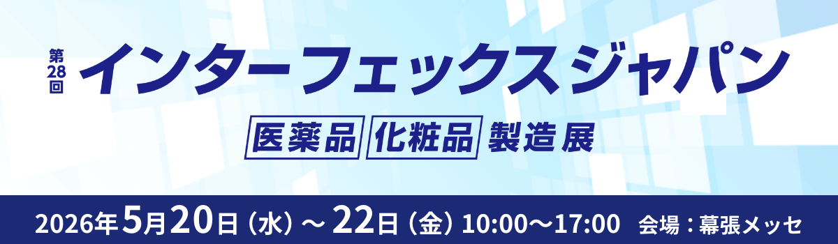 インターフェックスジャパン 医薬品 化粧品 製造展 幕張メッセ