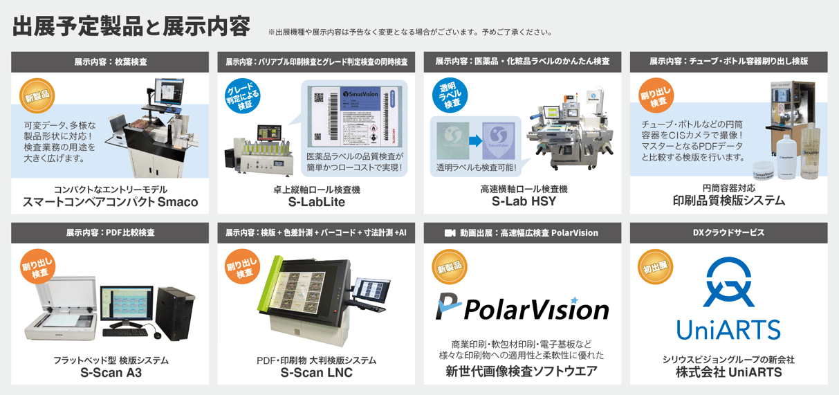 インターフェックスジャパン 出展予定の画像検査装置