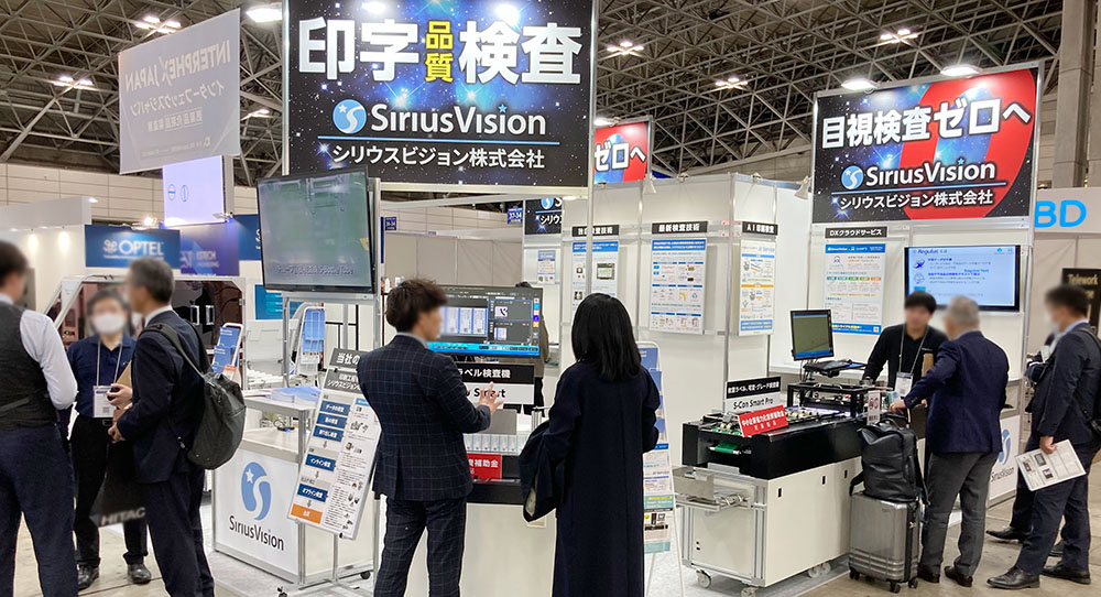 インターフェックスジャパン 会場のシリウスビジョン 印刷検査装置 展示の様子