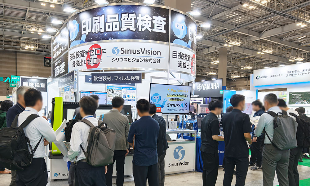 JAPAN PACK 2025 日本包装産業展 シリウスビジョンの印刷品質検査装置 展示