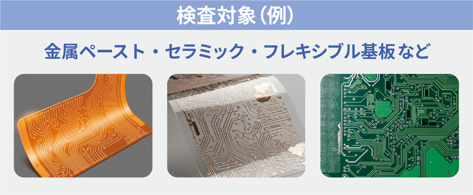 基板検査装置の検査対象例:金属ペースト・セラミック・フレキシブル基板など