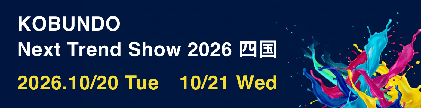 光文堂 Next Trend Show 2026 四国 