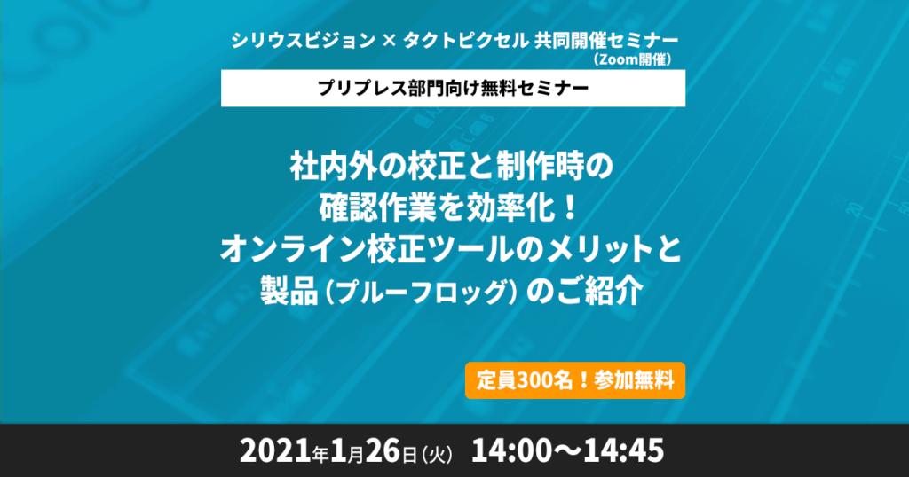 社内外の校正と制作時の確認作業を効率化！ オンライン校正ツールのメリットと製品（プルーフロッグ）のご紹介