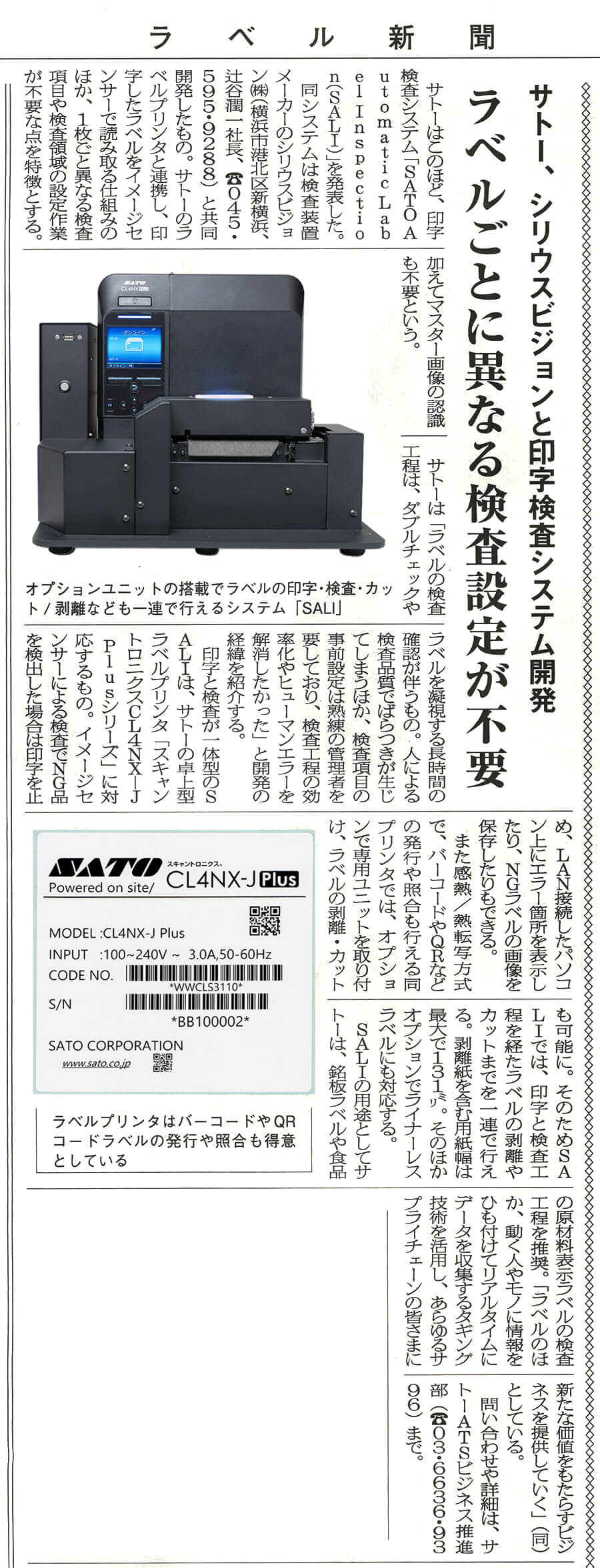 ラベル新聞の「ラベル印字検査システム　SATO Automatic Label Inspection (SALI)」掲載記事