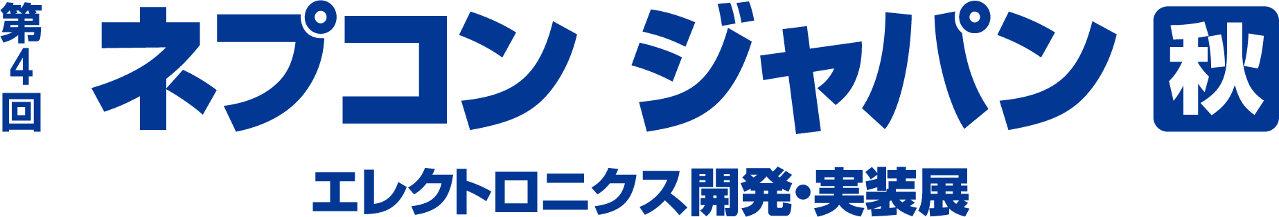 ネプコン ジャパン [秋]-エレクトロニクス開発・実装展