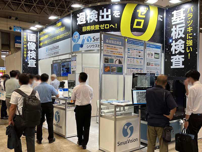 ネプコン ジャパン エレクトロニクス開発・実装展 シリウスビジョンの基板検査装置ブース