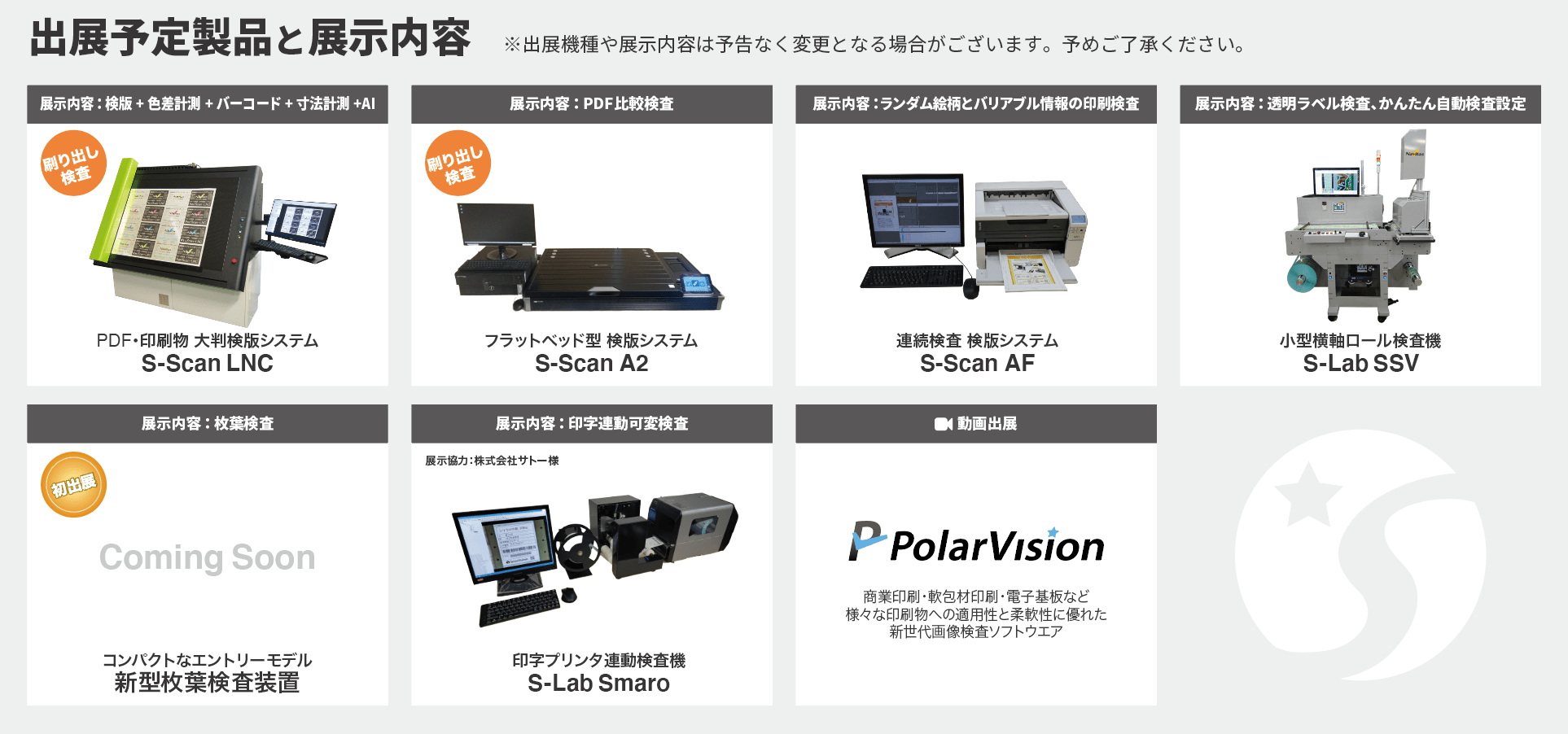 page2022 出展予定の画像検査装置