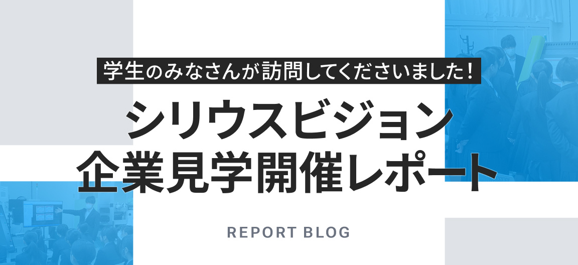 学生のみなさんが訪問してくださいました！シリウスビジョン企業見学開催レポート