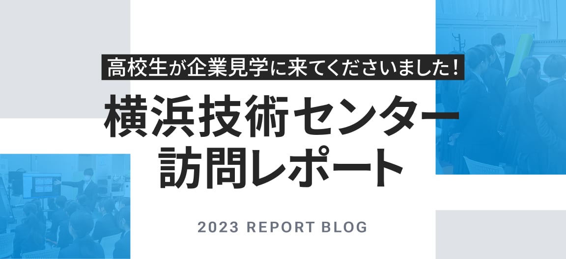 高校生が企業見学に来てくださいました！横浜技術センター訪問レポート 2023