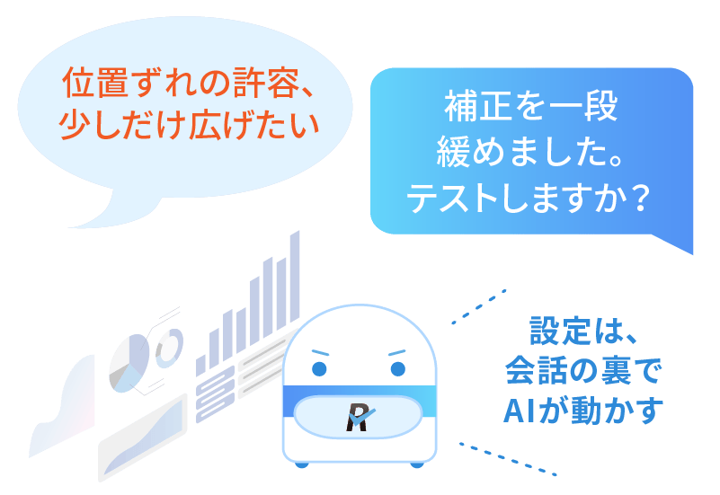 人が「位置ずれの許容、少し広げたい」と言えば、検査装置のAIが「補正を一段緩めました。テストしますか？」