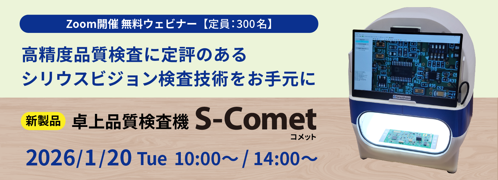 高精度品質検査に定評のあるシリウスビジョン検査技術をお手元に 卓上品質検査機 S-Comet コメット Zoom無料ウェビナー 2026年1月20日