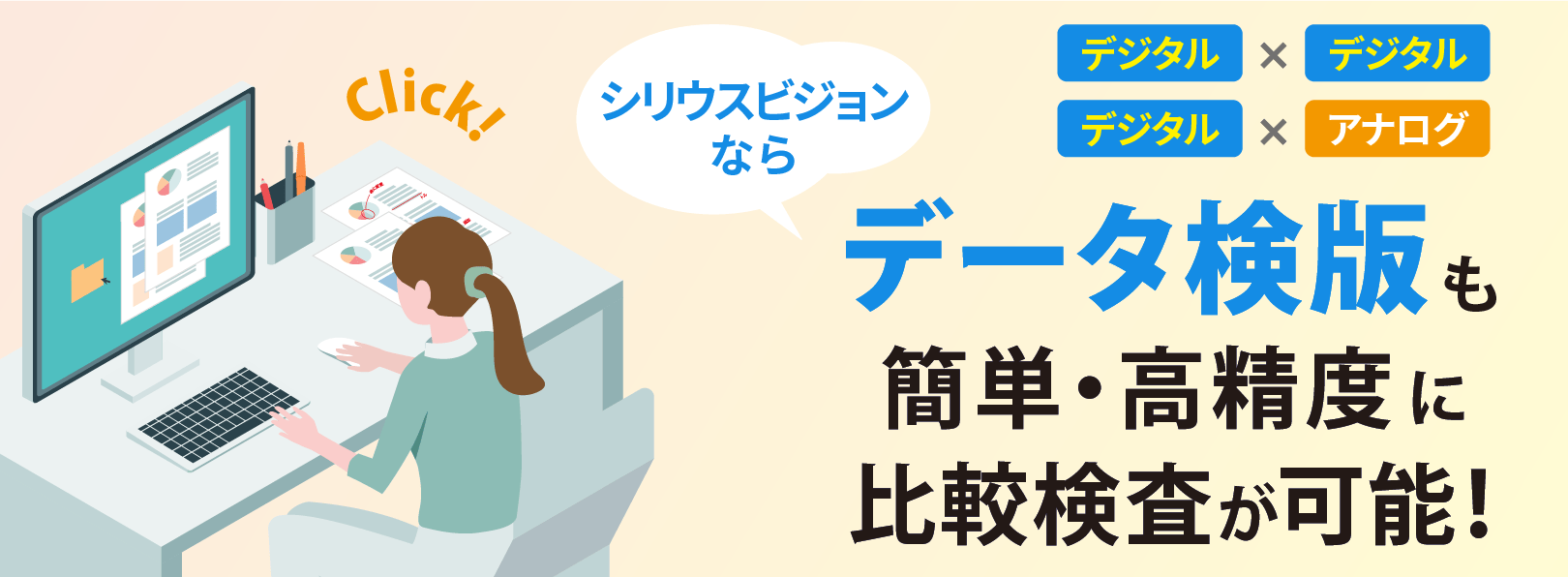シリウスビジョンなら、データ検版も簡単・高精度に比較検査が可能!