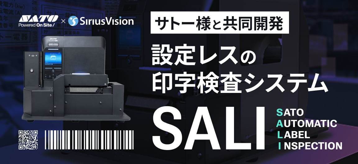 「SATO ✕ SiriusVision」サトー様と共同開発、設定レスの印字検査システム SALI (SATO AUTOMATIC LABEL INSPECTION のイニシャル)