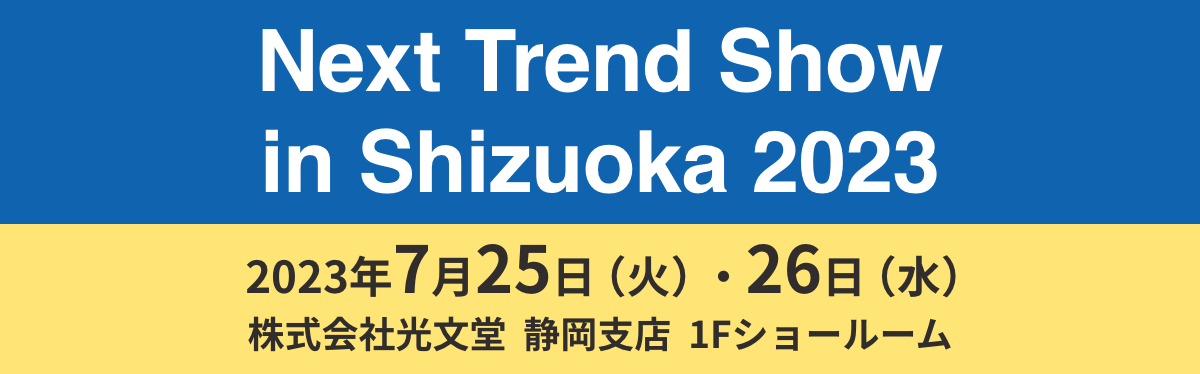 ネクストトレンドショー in 静岡　株式会社光文堂 静岡支店
