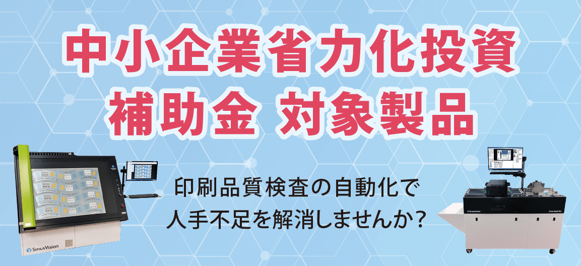 中小企業省力化投資補助金 印刷品質検査の自動化で人手不足を解消しませんか？
