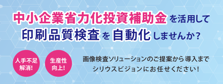 中小企業省力化投資補助金を活用して印刷品質検査を自動化しませんか？