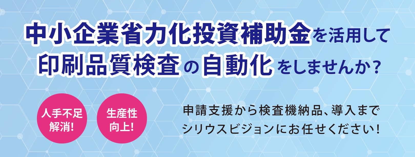 中小企業省力化投資補助金を活用して印刷品質検査の自動化をしませんか?