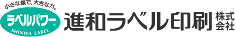 進和ラベル印刷会社