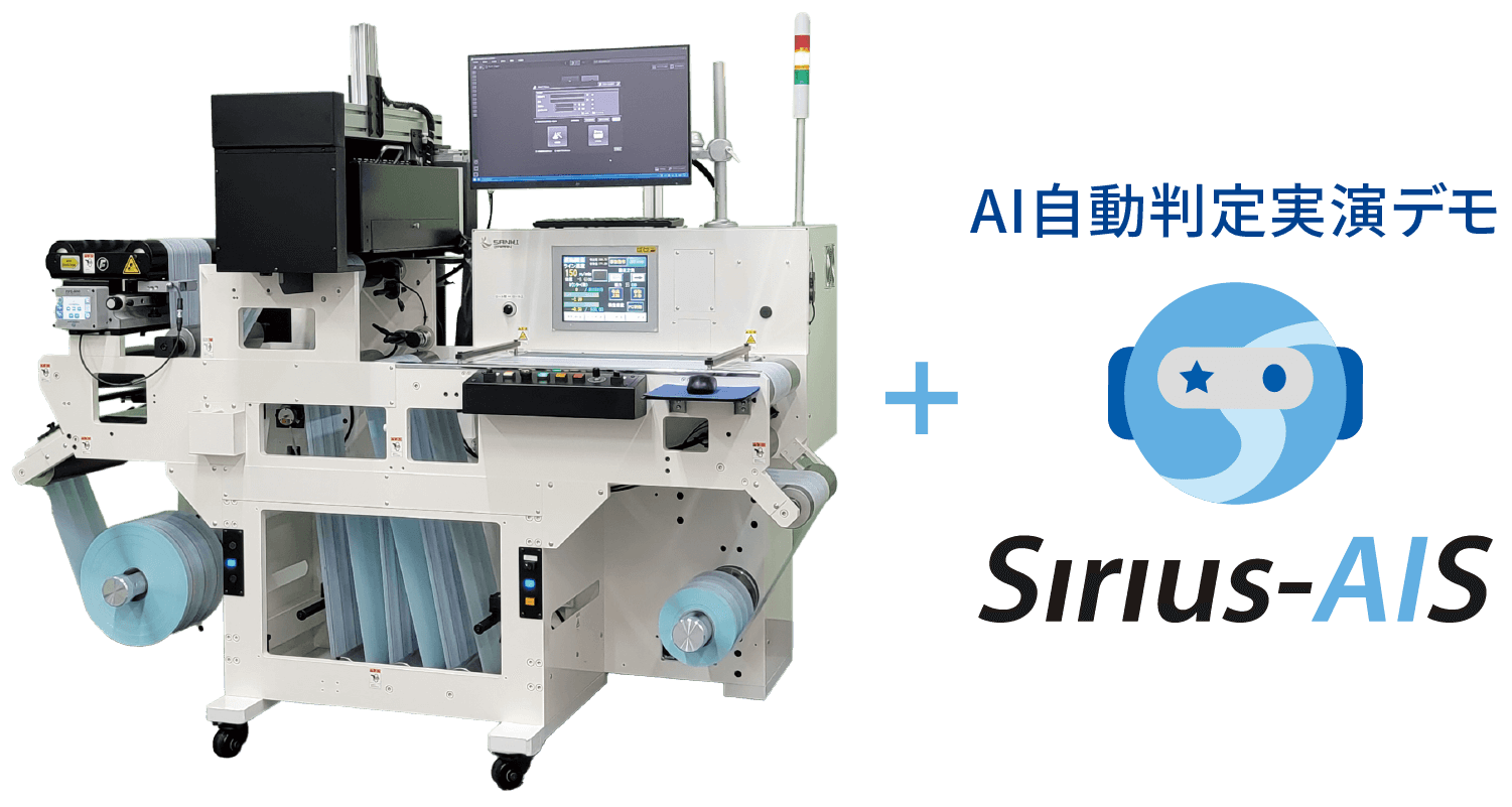 高速横軸ロール検査機 　S-Lab SSX ＋ AI自動判定