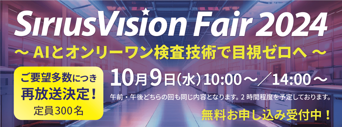 シリウスビジョンフェア ～ AIとオンリーワン検査技術で目視ゼロへ ～ 再放送
