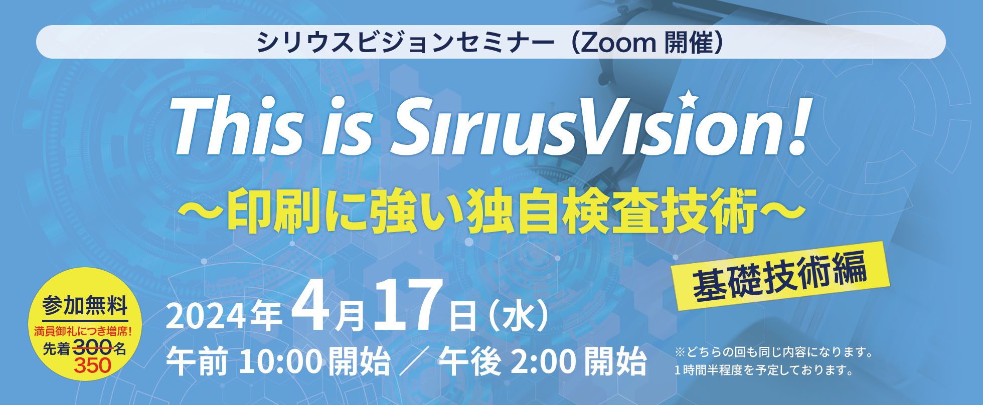 This is SiriusVision! ～印刷に強い独自検査技術～基礎技術編