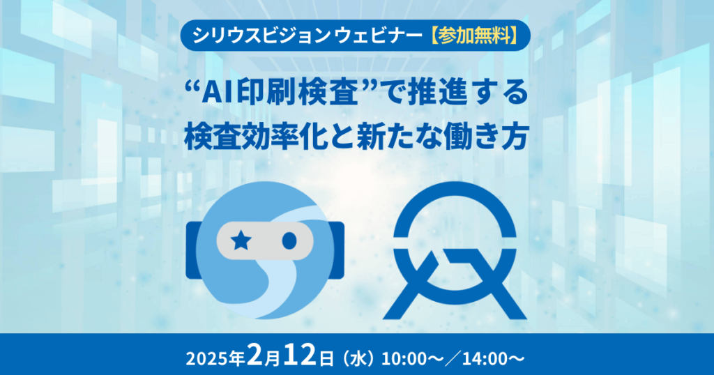 “AI印刷検査” で推進する検査効率化と新たな働き方　シリウスビジョン ウェビナー