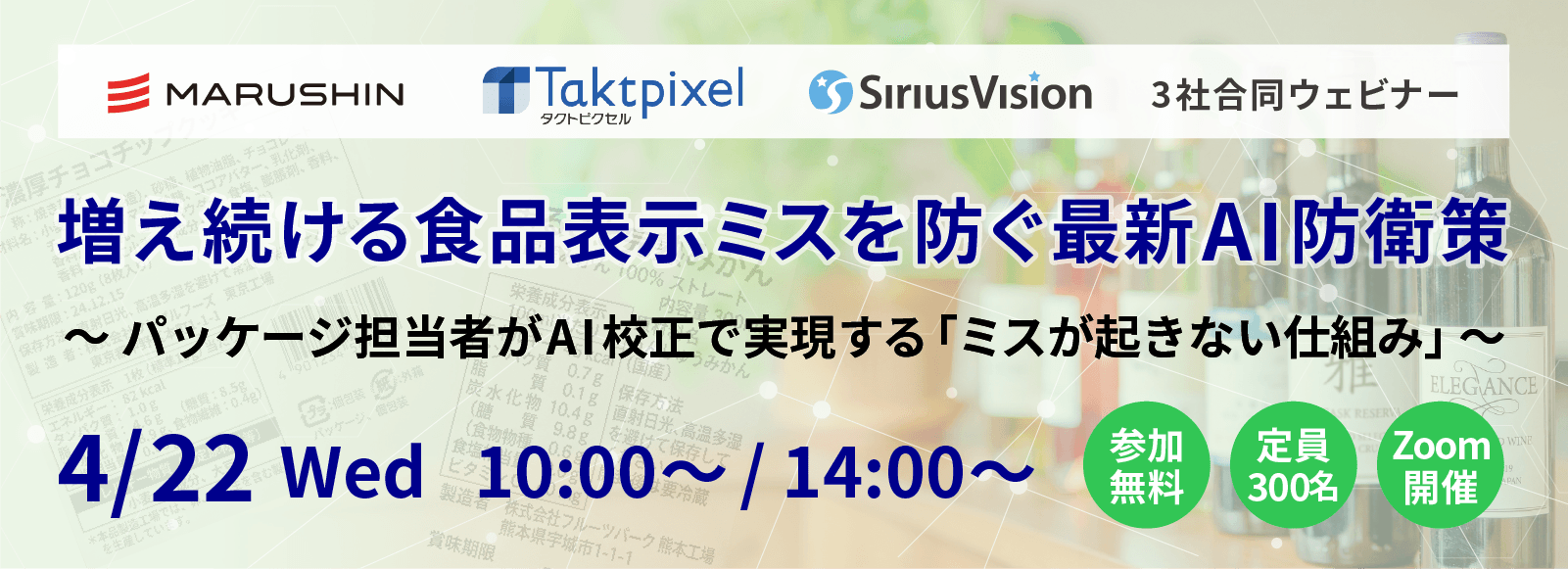 増え続ける食品表示ミスを防ぐ最新AI防衛策~ パッケージ担当者がAI校正で実現する「ミスが起きない仕組み」~
丸信、タクトピクセル、シリウスビジョン 3社合同ウェビナー