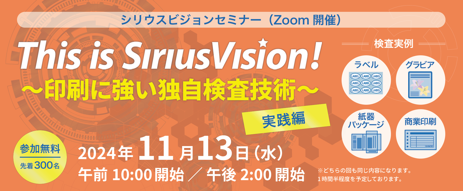 This is SiriusVision! ～印刷に強い独自検査技術～実践編　検査実例：ラベル・グラビア・紙器パッケージ・商業印刷