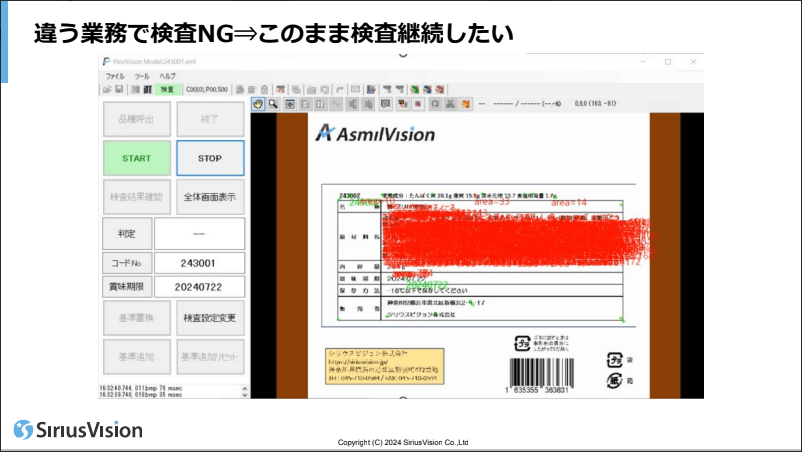 This is SiriusVision! ～印刷に強い独自検査技術～応用技術編 ウェビナーの1コマ